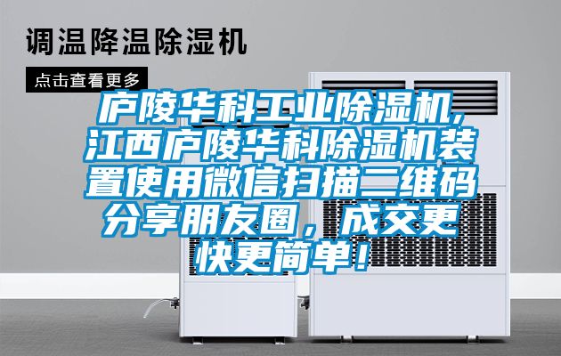 庐陵华科工业香蕉福利视频机,江西庐陵华科香蕉福利视频机装置使用微信扫描二维码分享朋友圈，成交更快更简单！