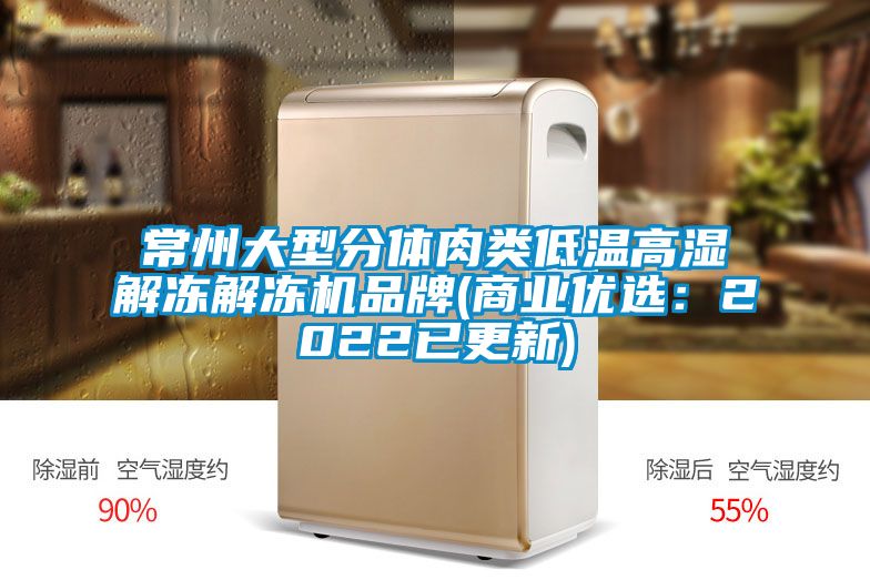 常州大型分体肉类低温高湿解冻解冻机品牌(商业优选：2022已更新)