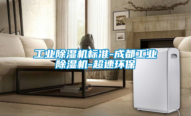 工业香蕉福利视频机标准-成都工业香蕉福利视频机-超速环保