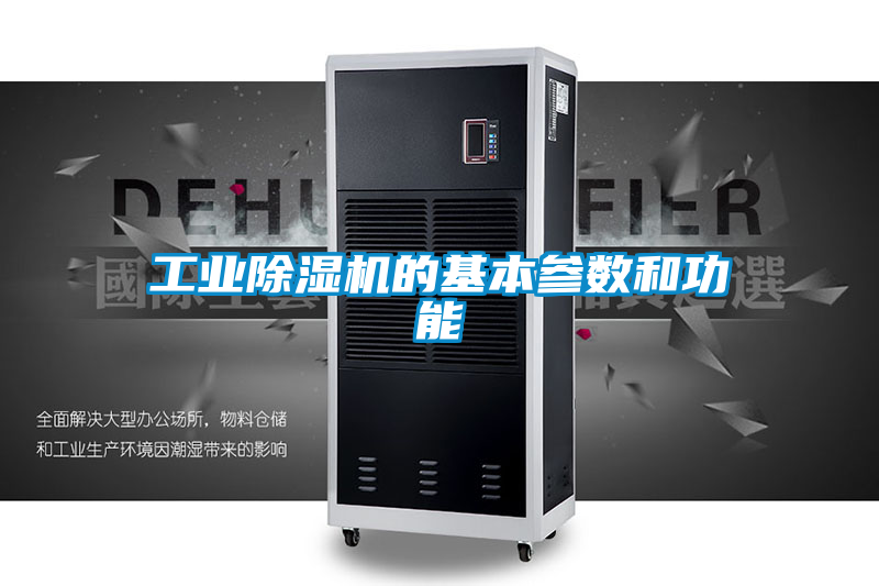 工业香蕉福利视频机的基本参数和功能
