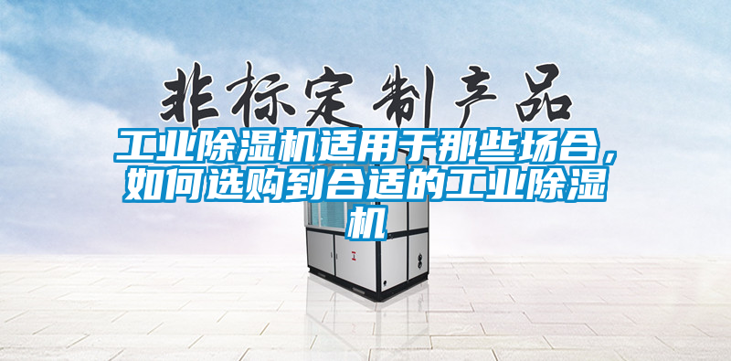 工业香蕉福利视频机适用于那些场合，如何选购到合适的工业香蕉福利视频机
