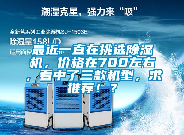 最近一直在挑选香蕉福利视频机，价格在700左右，看中了三款机型，求推荐！？