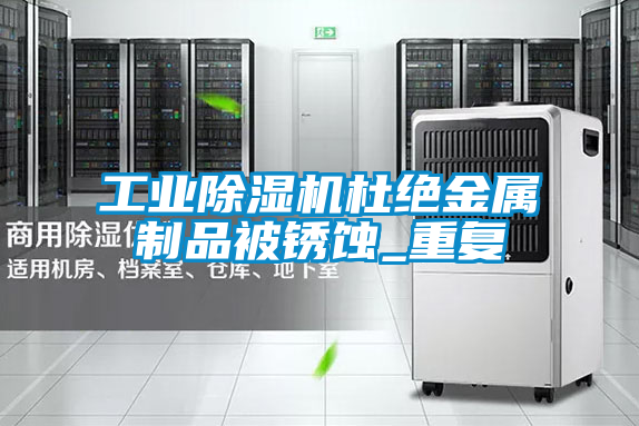 工业香蕉福利视频机杜绝金属制品被锈蚀_重复