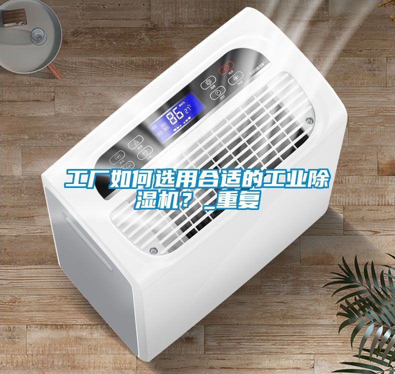 工厂如何选用合适的工业香蕉福利视频机？_重复