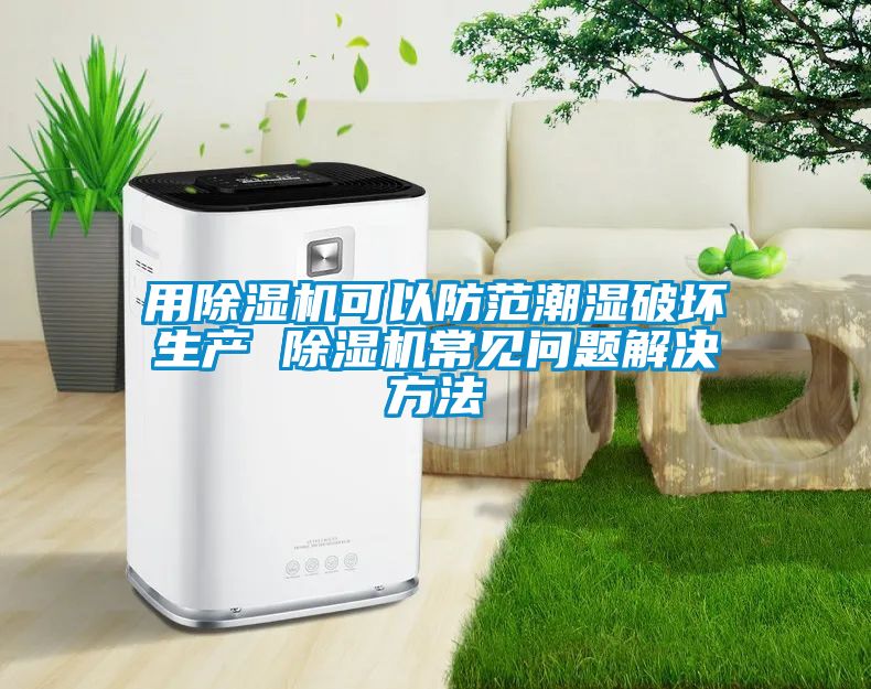 用香蕉福利视频机可以防范潮湿破坏生产 香蕉福利视频机常见问题解决方法