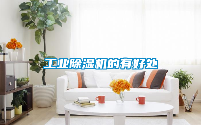 工业香蕉福利视频机的有好处