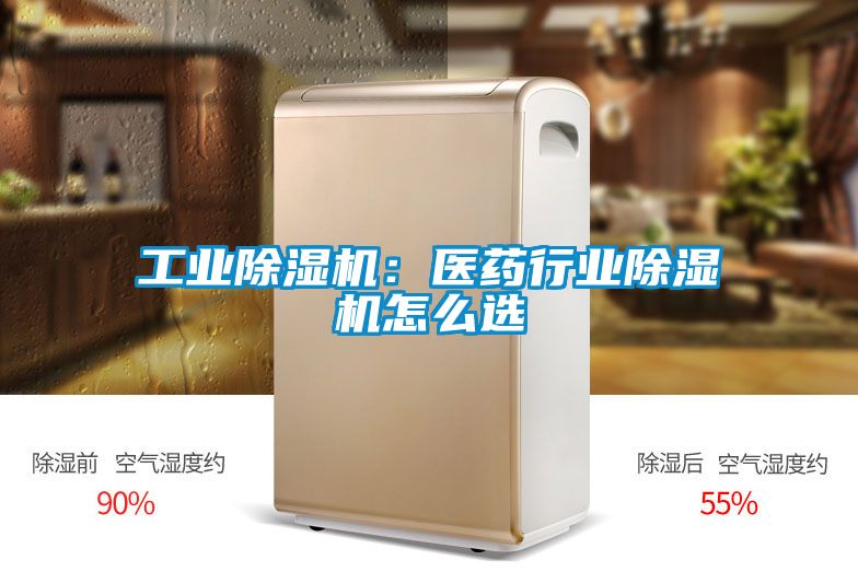 工业香蕉福利视频机：医药行业香蕉福利视频机怎么选