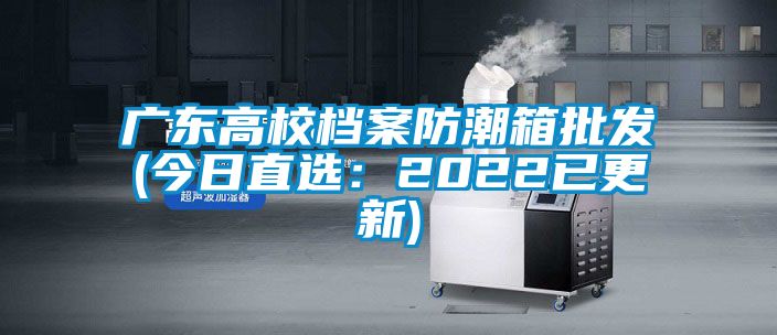 广东高校档案防潮箱批发(今日直选：2022已更新)