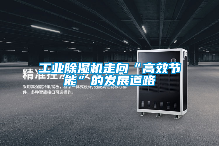 工业香蕉福利视频机走向“高效节能”的发展道路