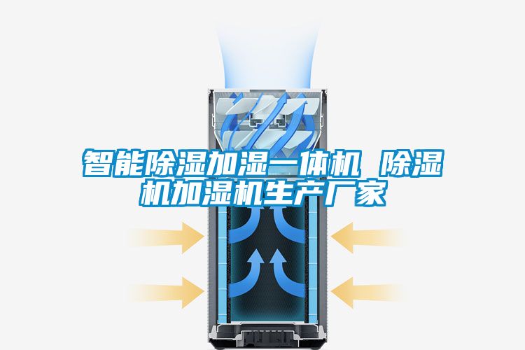 智能香蕉福利视频加湿一体机 香蕉福利视频机加湿机生产厂家