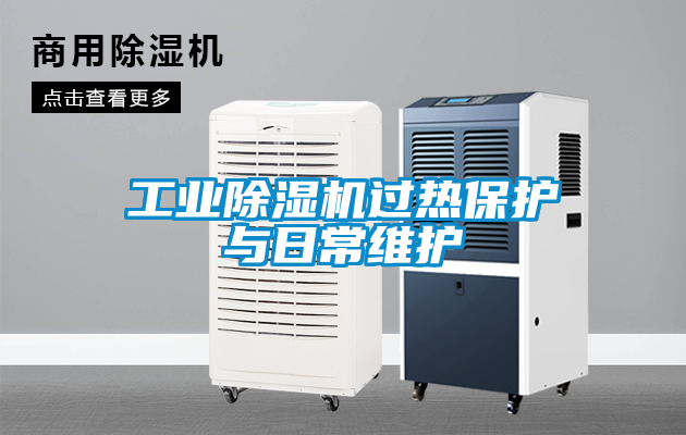 工业香蕉福利视频机过热保护与日常维护