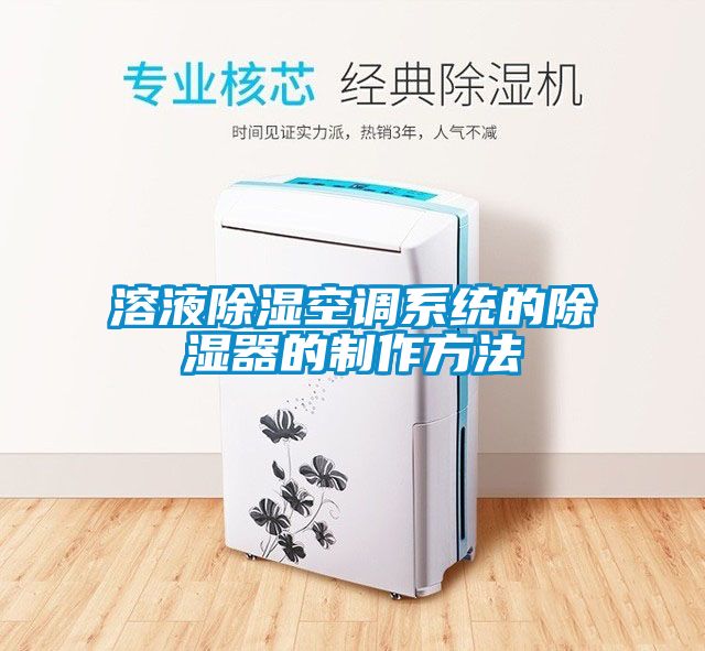 溶液香蕉福利视频空调系统的香蕉福利视频器的制作方法