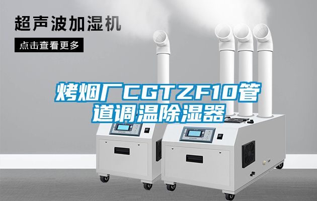 烤烟厂CGTZF10管道调温香蕉福利视频器