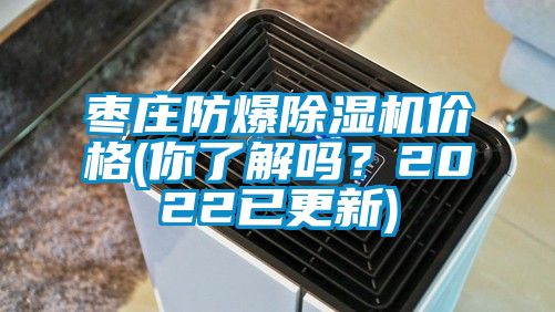 枣庄防爆香蕉福利视频机价格(你了解吗？2022已更新)