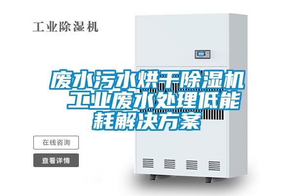 废水污水烘干香蕉福利视频机 工业废水处理低能耗解决香蕉黄色APP网址