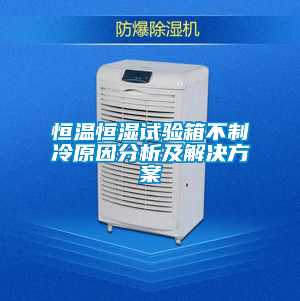 恒温恒湿试验箱不制冷原因分析及解决香蕉黄色APP网址