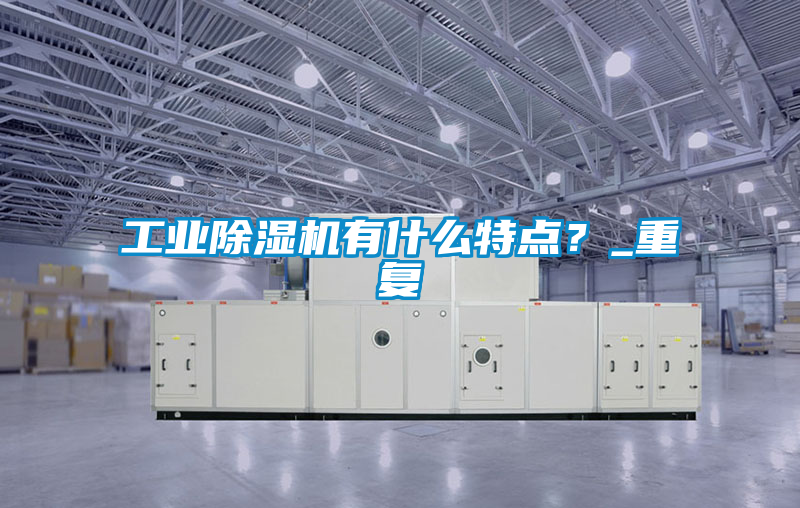 工业香蕉福利视频机有什么特点？_重复