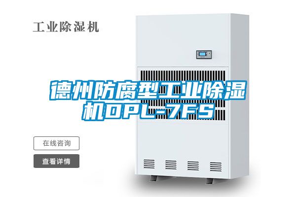 德州防腐型工业香蕉福利视频机DPL-7FS