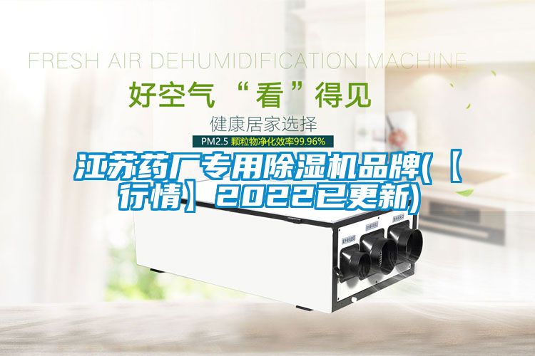 江苏药厂专用香蕉福利视频机品牌(【行情】2022已更新)