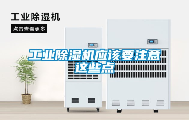 工业香蕉福利视频机应该要注意这些点