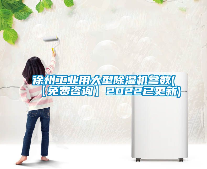 徐州工业用大型香蕉福利视频机参数(【免费咨询】2022已更新)