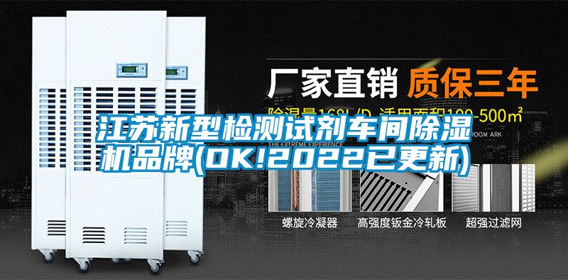 江苏新型检测试剂车间香蕉福利视频机品牌(OK!2022已更新)