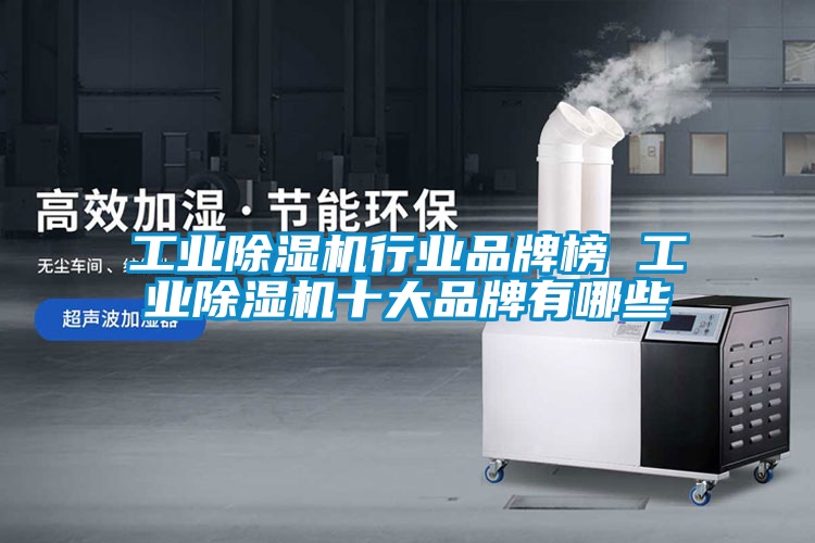 工业香蕉福利视频机行业品牌榜 工业香蕉福利视频机十大品牌有哪些
