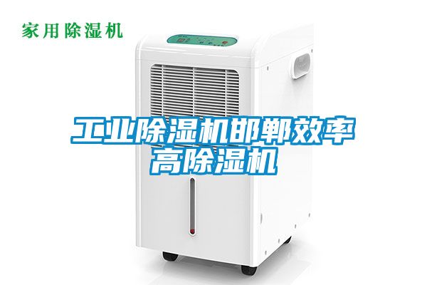 工业香蕉福利视频机邯郸效率高香蕉福利视频机