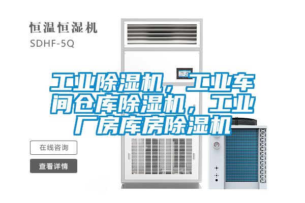 工业香蕉福利视频机，工业车间仓库香蕉福利视频机，工业厂房库房香蕉福利视频机