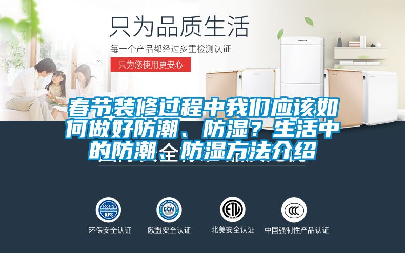 春节装修过程中大香蕉官网应该如何做好防潮、防湿？生活中的防潮、防湿方法介绍