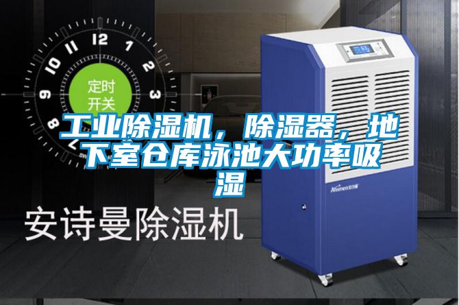 工业香蕉福利视频机，香蕉福利视频器，地下室仓库泳池大功率吸湿