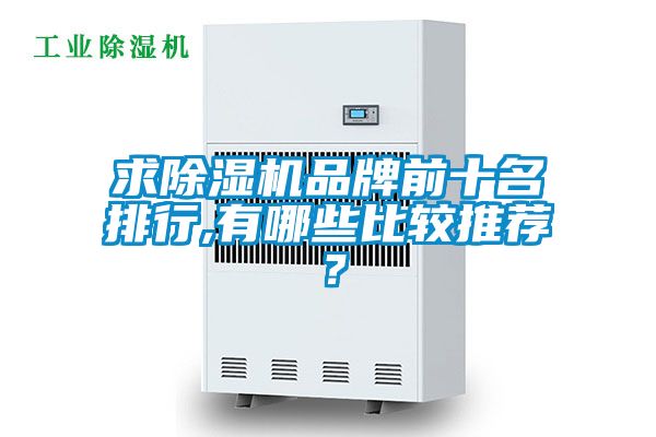 求香蕉福利视频机品牌前十名排行,有哪些比较推荐？