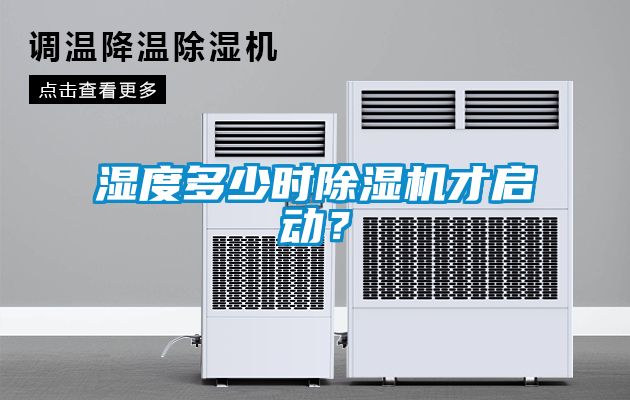 湿度多少时香蕉福利视频机才启动？