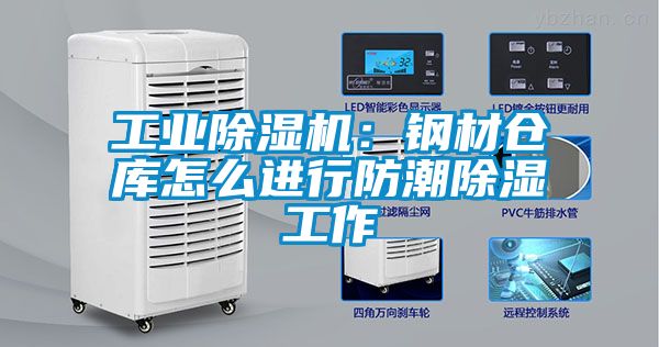 工业香蕉福利视频机：钢材仓库怎么进行防潮香蕉福利视频工作