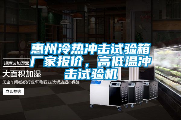 惠州冷热冲击试验箱厂家报价，高低温冲击试验机