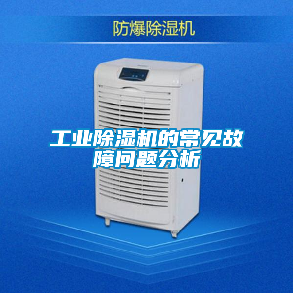 工业香蕉福利视频机的常见故障问题分析