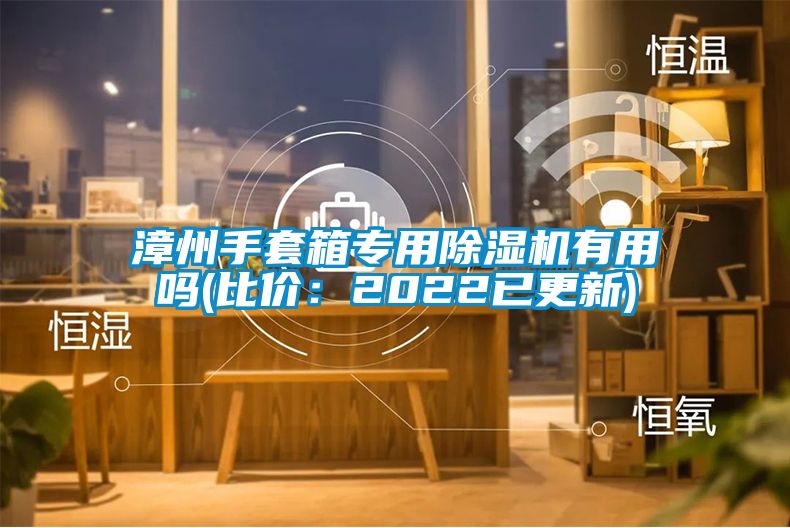 漳州手套箱专用香蕉福利视频机有用吗(比价：2022已更新)
