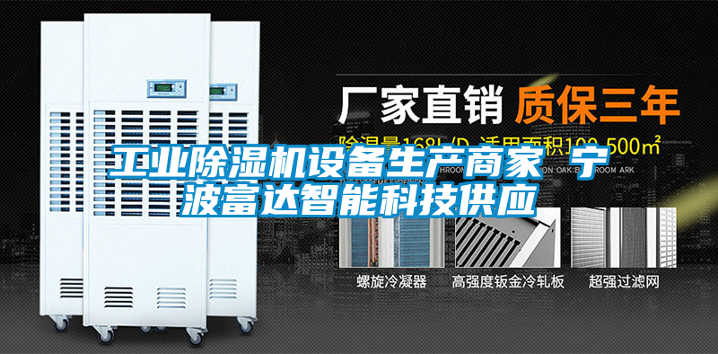 工业香蕉福利视频机设备生产商家 宁波富达智能科技供应