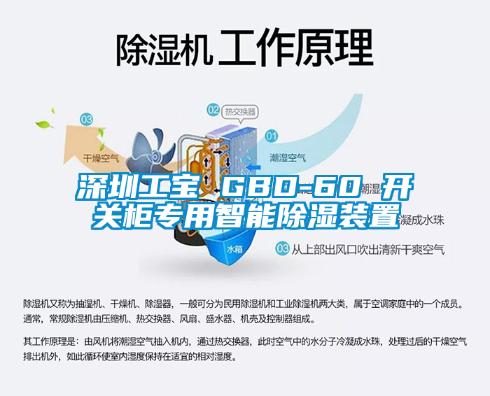 深圳工宝 GBD-60 开关柜专用智能香蕉福利视频装置
