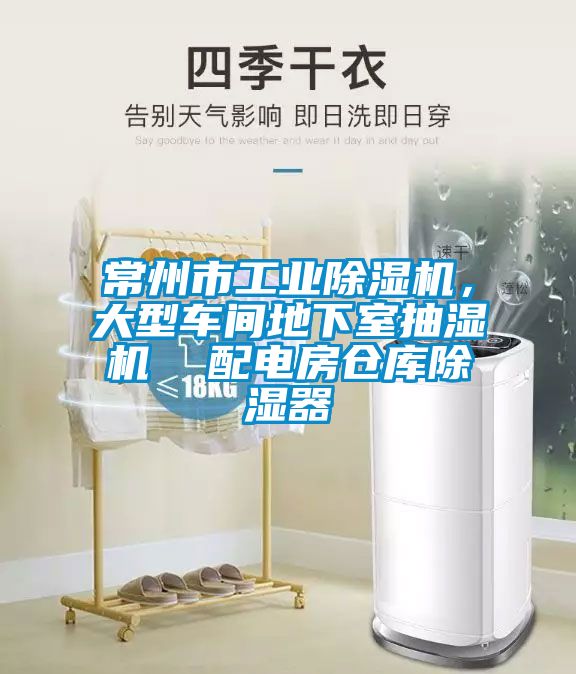 常州市工业香蕉福利视频机，大型车间地下室抽湿机  配电房仓库香蕉福利视频器