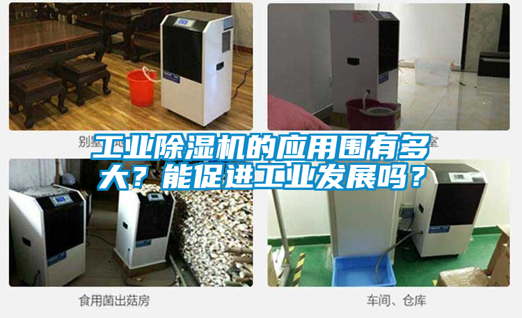工业香蕉福利视频机的应用围有多大？能促进工业发展吗？