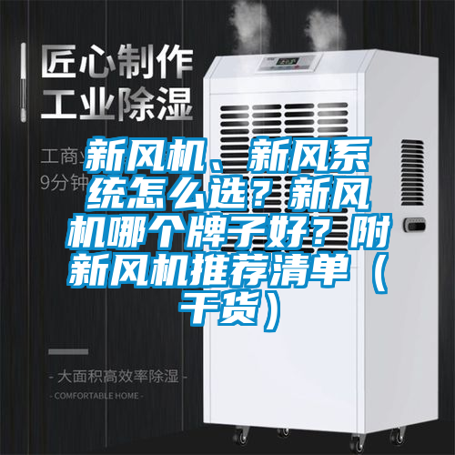 新风机、新风系统怎么选？新风机哪个牌子好？附新风机推荐清单（干货）
