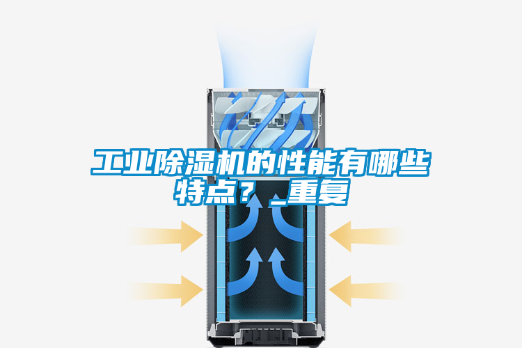 工业香蕉福利视频机的性能有哪些特点？_重复