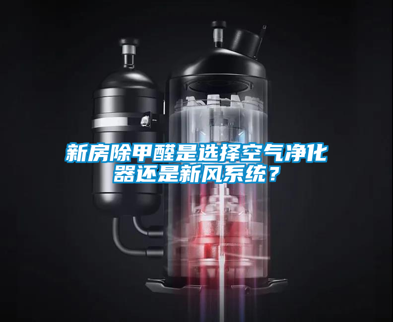 新房除甲醛是选择空气净化器还是新风系统？