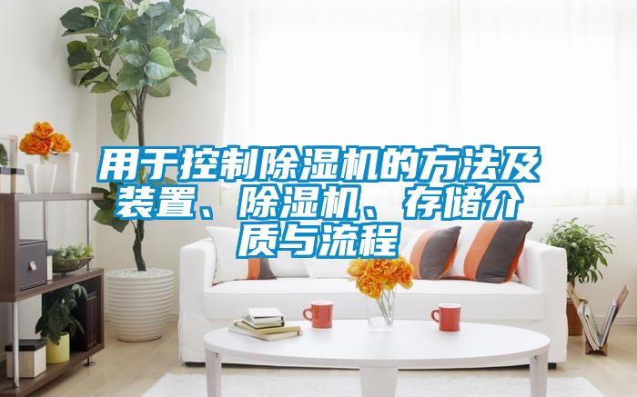 用于控制香蕉福利视频机的方法及装置、香蕉福利视频机、存储介质与流程