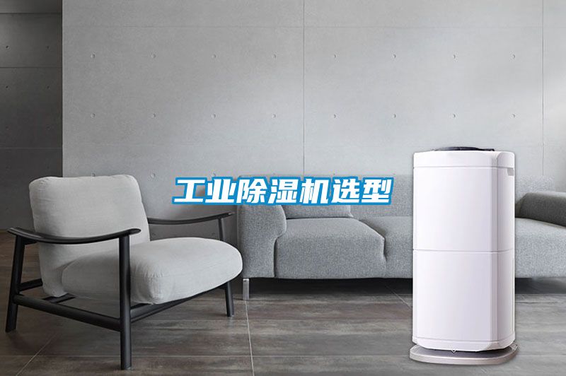工业香蕉福利视频机选型