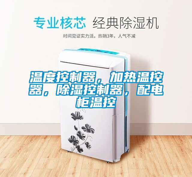 温度控制器，加热温控器，香蕉福利视频控制器，配电柜温控