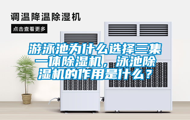游泳池为什么选择三集一体香蕉福利视频机，泳池香蕉福利视频机的作用是什么？