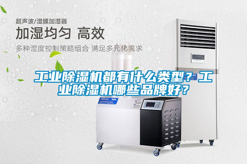 工业香蕉福利视频机都有什么类型？工业香蕉福利视频机哪些品牌好？