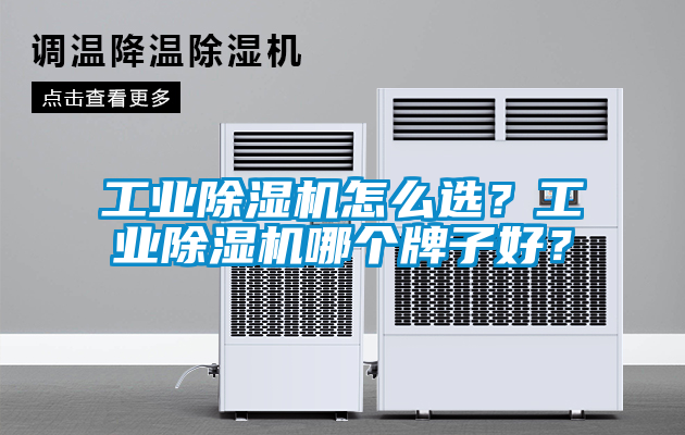 工业香蕉福利视频机怎么选？工业香蕉福利视频机哪个牌子好？
